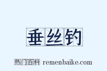 垂丝钓是什么意思的图片